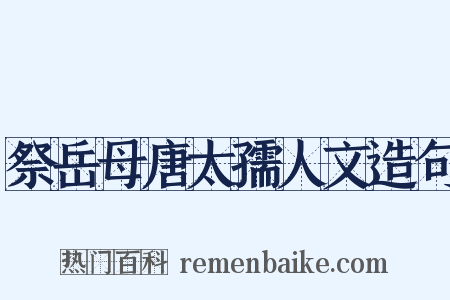 祭岳母唐太孺人文造句是什么意思的图片